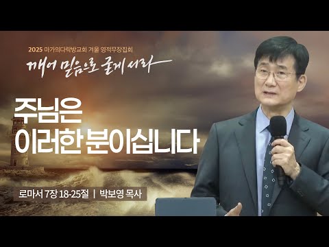 [박보영 목사] 주님은 이러한 분이십니다 | 2025 마가의다락방교회 겨울 영적무장집...
