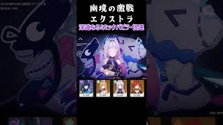 幽境の激戦エクストラ 深遠なるミミックパピラ・怪速