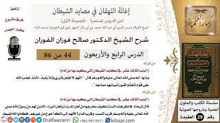 صورة 44 من 86/شرح كتاب إغاثة اللهفان في مصائد الشيطان/اتخاذ القبر مسجدا/صالح الفوزان/العقيدة/كبار العلماء