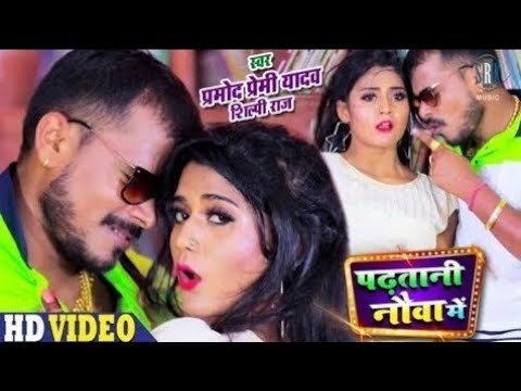 PRAMOD PREMI | Padhatani Nauva Mein - पढ़तानी नौवा में |Ranjeev Giri Superhi Bhojpuri Video Song 202
