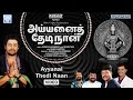 Ayyanai Thedi Naan | Madhu Balakrishnan new Ayyappan video | அய்யனைத் தேடி நான் |  வ