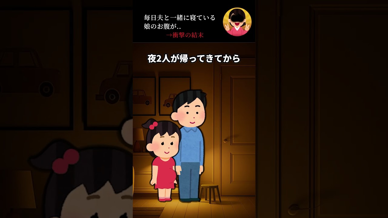 毎日夫と一緒に寝ている娘のお腹が…→驚愕の秘密が！？