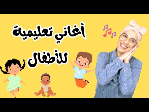 أغاني أطفال باللغة العربية - Baby & Toddler Arabic Songs - Kids Songs