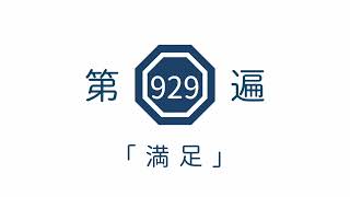 第929遍「満足」