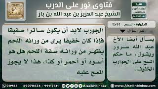 صورة 1544 - حكم المسح على الجوارب الخفيفة - نور على الدرب