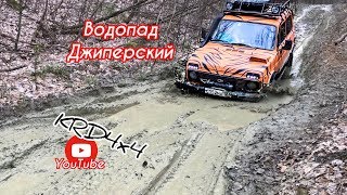 preview picture of video 'Поездка на ''Джиперский водопад'' Горячий ключ l  KRD 4x4'