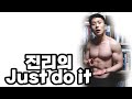 진리의 JUST DO IT