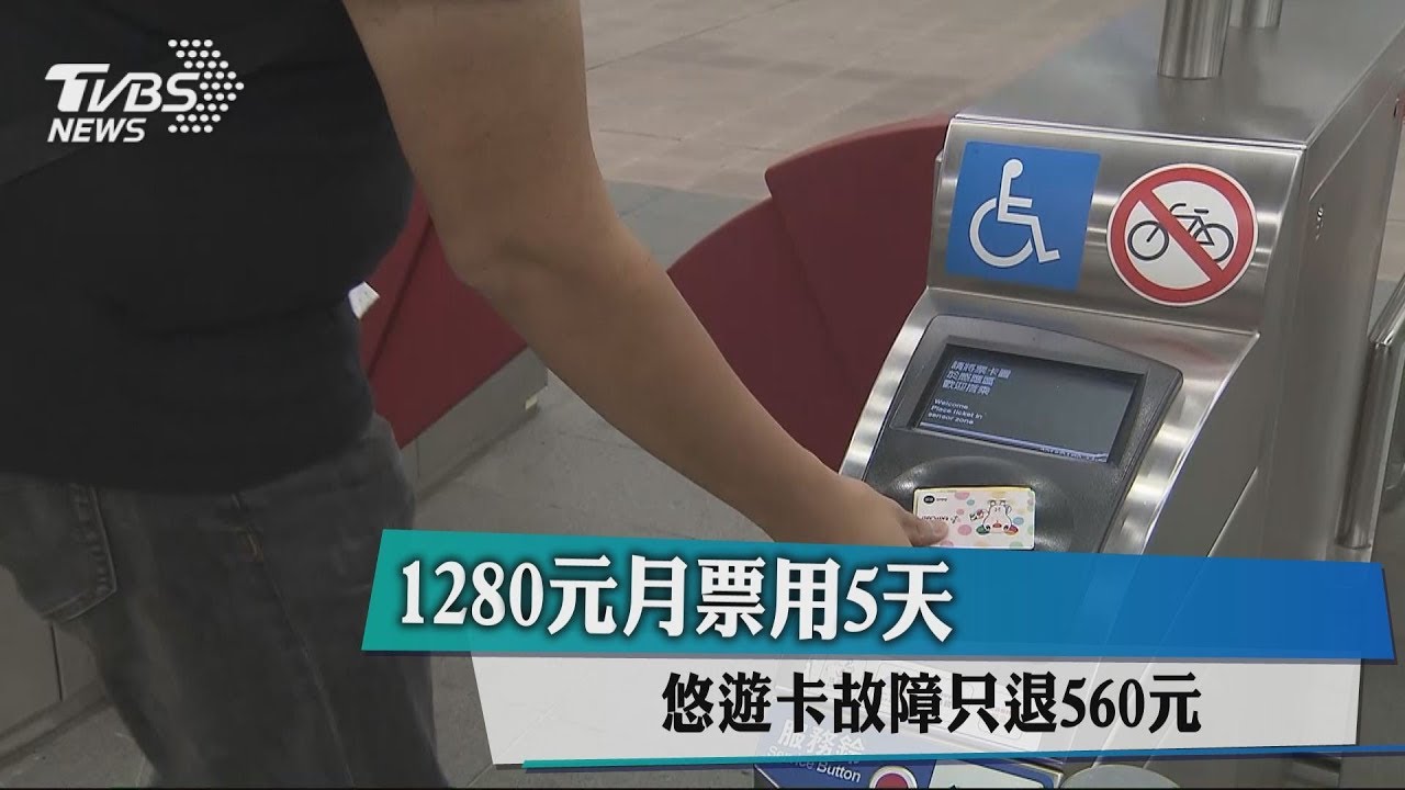 1280元月票用5天 悠遊卡故障只退560元