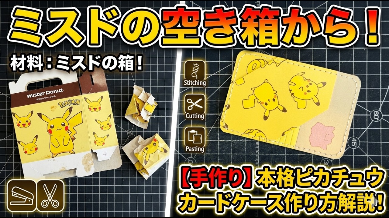 【作り方解説動画】カードケース！？ポケモンとミスドの箱リメイク