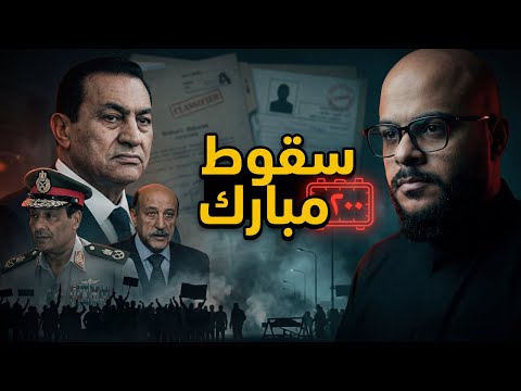 آخر ٢٠٠ ساعة في نظام حسني مبارك | القصة الكاملة للانهيار