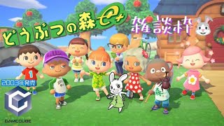【🔴ＬＩＶＥ】【ＧＣ版】懐かしみながらgo to しま村【どうぶつの森e＋】