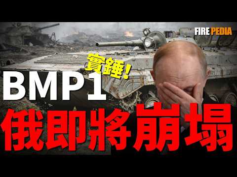 紅場騙了北約 50 年！BMP-1 根本不是戰車，是移動火葬場！俄羅斯BMP-1的“鋼鐵大騙局”：俄精銳部隊3000陣亡2400。深度拆解飛炮塔背後的非人化邏輯 | 坦克| 武器 |火力君 |