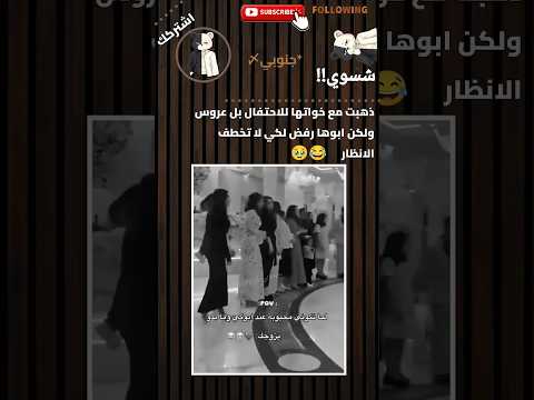 موقف مضحك بين أب وبناته😂 #كوميديا #ترند #shorts