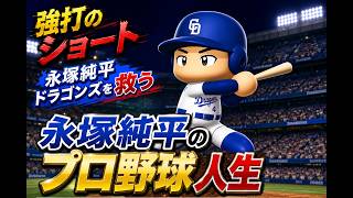 【結月ゆかり実況】 架空ペナント！強打のショート永塚純平のプロ野球人生！