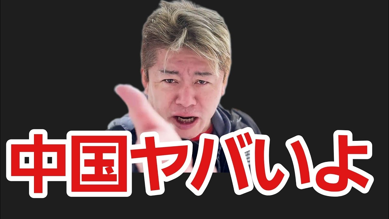 【ホリエモン】今中国がトンデモないことになっています。。