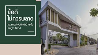 รู้หรือไม่❗️ ข้อดีของทาวน์โฮมหน้าบ้านเป็น Single Road คืออะไร? ตามไปชมกันเลย