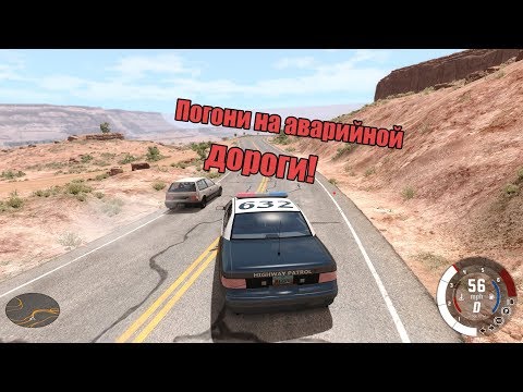 Погони на аварийной дороги!!!  (BeamNG DRIVE)