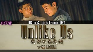 HIStory3 圈套 l Trapped OST: 丁噹 DELLA - 我們不像我們 Unlike Us