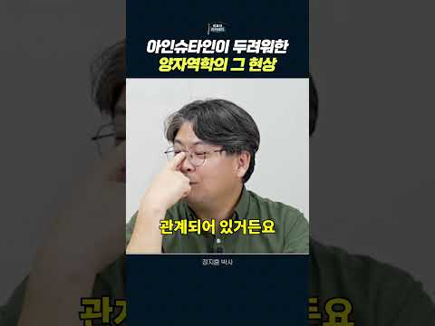 양자 얽힘: 이해하기 힘든 신비로운 현상