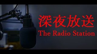 【久しぶり！】恐怖の深夜放送【TheRadioStation】