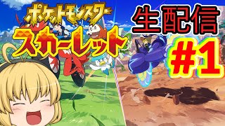 【ポケモンSV】新たな地方『パルデア地方』で自由奔放に冒険だ～！#１【ポケモンスカーレット】