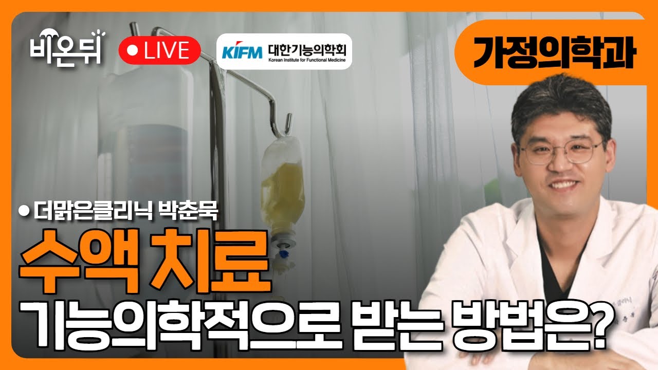 기능의학적 수액 치료 / 더맑은클리닉 박춘묵