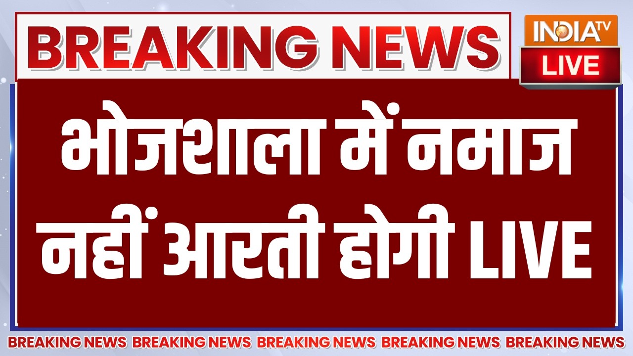 MP Bhojshala Big Breaking News LIVE: भोजशाला में नमाज नहीं आरती होगी | Fraiday Namaz