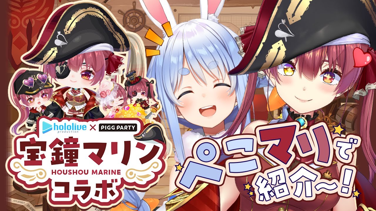 【ピグパーティ】ぺこマリでピグパするぞ！宝鐘マリンコラボ開催中！！【ホロライブ/宝鐘マリン】