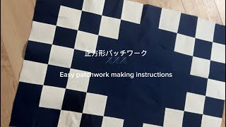     【正方形パッチワーク】難しそうで実は簡単！初心者でもできる作り方