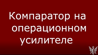 Компаратор на операционном усилителе