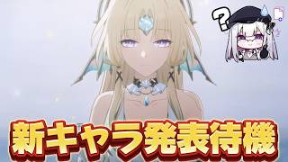 【#崩壊スターレイル 】13時新キャラ発表待機枠！虚照は一体何をされてるの？？？