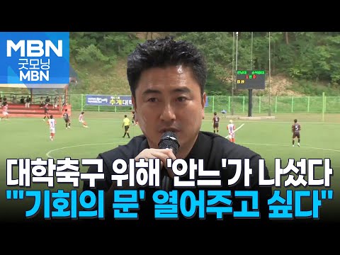 대학축구 위해 나선 안정환 청춘들에게 기회의 문을