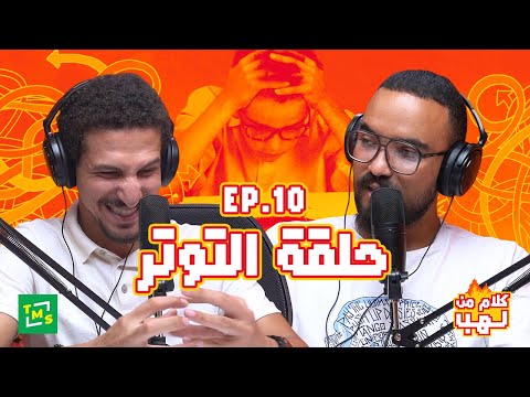 كلام من لهب الحلقة العاشرة التوتر