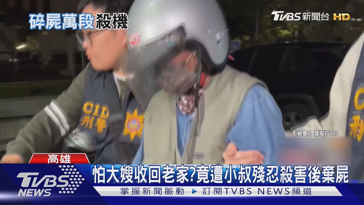 怕大嫂收回老家?竟遭小叔殘忍殺害後棄屍