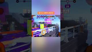 どうしても立ちうちになるシューター使い【スプラ3】#shorts #スプラトゥーン3 #スプラ3 #splatoon3