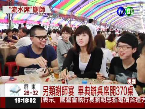開南大畢業辦桌 席開370桌