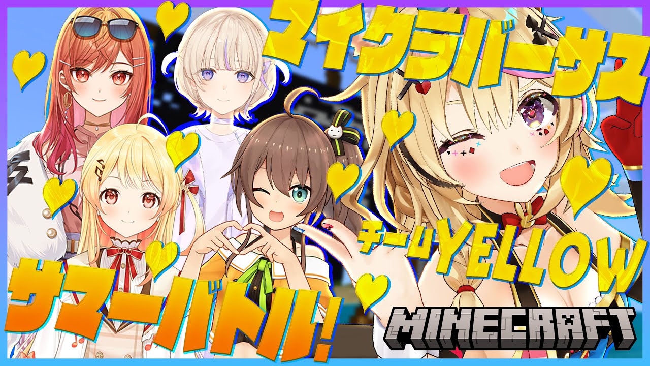 【マイクラバーサス】サマーバトル！イケイケマブアイドルのナウいバトル🌴🛶ボコりもあるよ🎵【🟡黃チーム/尾丸ポルカ/ホロライブ】