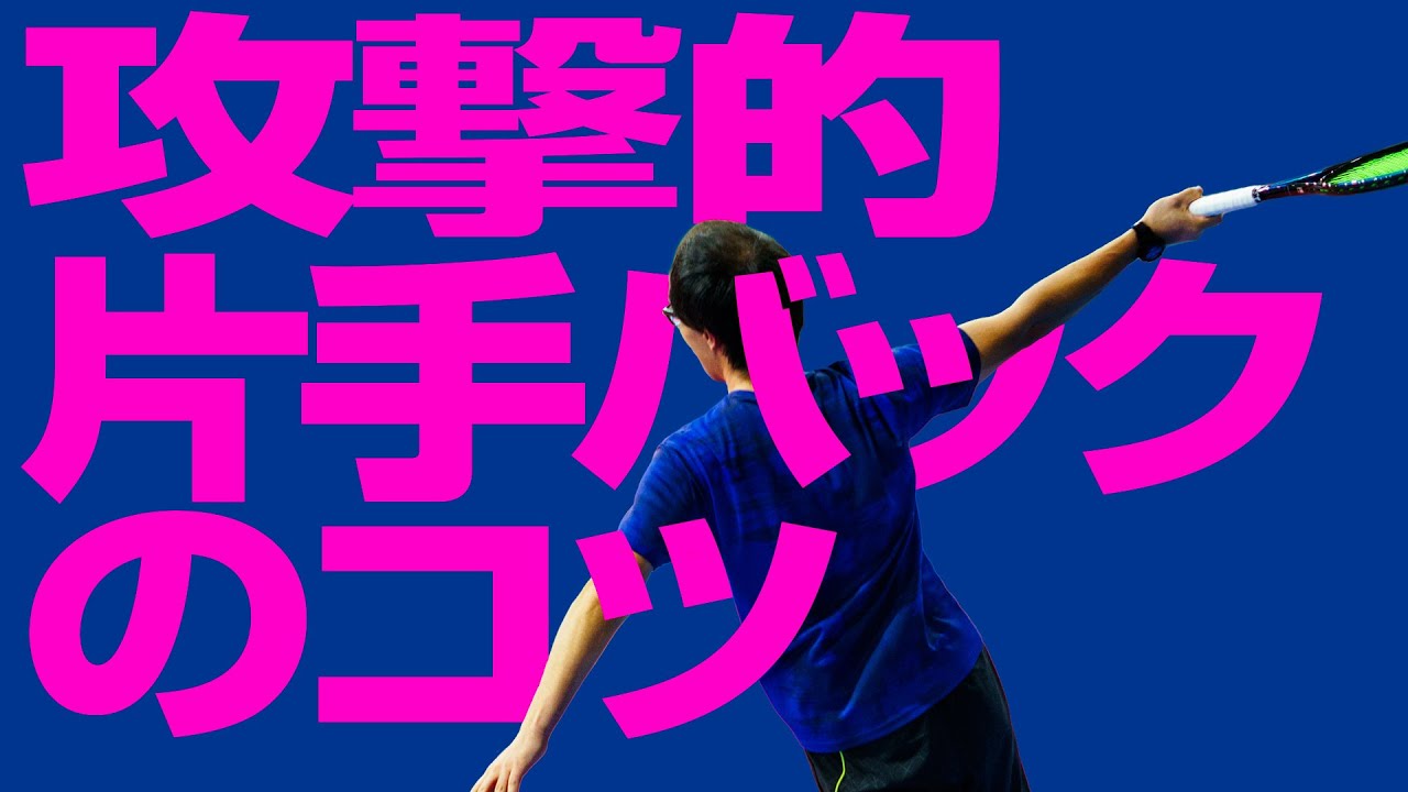 攻撃的なシングルバックを打つコツ！（変態的）【ジュエ インドア テニス】