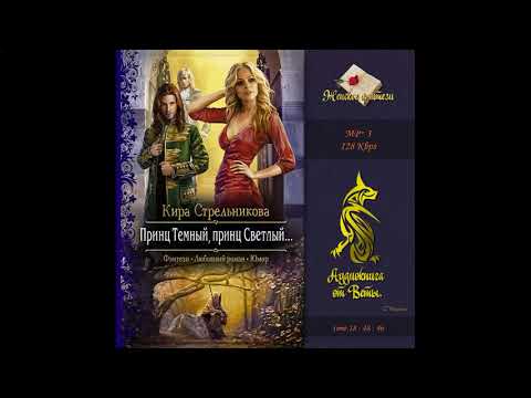 Ч.2 Принц Тёмный, принц Светлый - Стрельникова Кира. Аудиокнига слушать онлайн