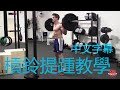 槓鈴提踵教學|深度講解示範|Calf Raise Tutorial