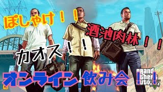 【初見歓迎】オンライン飲み会グラセフやるぞぉぉぉおおお！！！