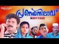 Pranayanilavu Malayalam Movie Dileep Mohini Kalabhavan Mani Vinayan Bearny Ignatius