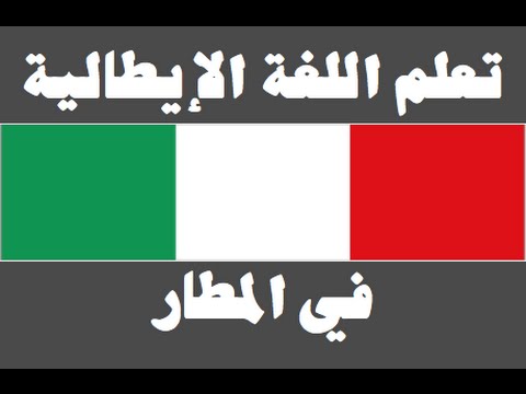 تعلم اللغة الإيطالية ١ العائلة Imparare la lingua araba