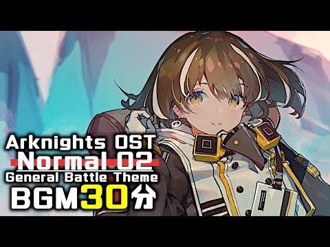 アークナイツ BGM - Normal 02 30min | Arknights/明日方舟 OST