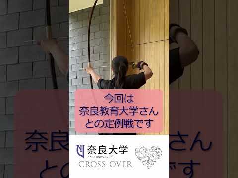 言語文化学科 【奈良大学のクラブ・サークルご紹介】今回は奈良大学弓道部女子のご紹介（その３） #奈良大 #奈良大学 #弓道 #shorts #弓道女子