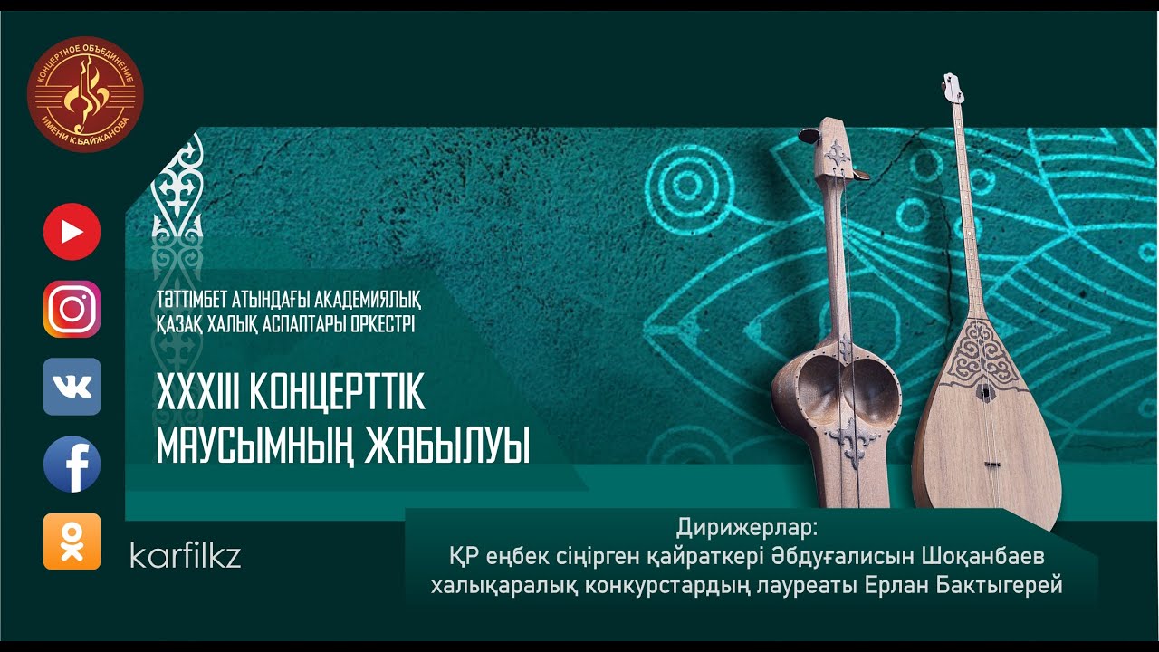 Тәттімбет атындағы академиялық қазақ халық аспаптар оркестрінің концерттік маусымының жабылуы