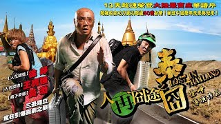 《人再囧途之泰囧》Lost in Thailand 預告 黃渤、徐崢、王寶強 主演