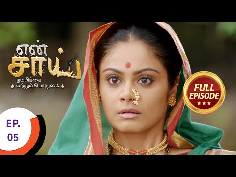 En Sai Nambikkai Matrum Porumai - என் சாய் நம்பிக்கை மற்றும் பொறுமை - Ep 5 - Full Episode