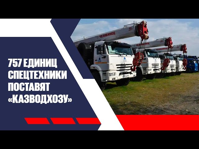 757 единиц спецтехники поставят «Казводхозу» до конца 2026 года