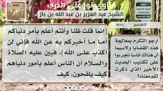 صورة 1044 - حكم القول بأن الرسول يخطئ والرد على من أنكر حديث الذباب - نور على الدرب